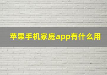 苹果手机家庭app有什么用