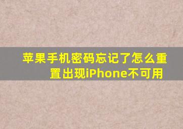 苹果手机密码忘记了怎么重置出现iPhone不可用