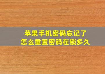 苹果手机密码忘记了怎么重置密码在锁多久