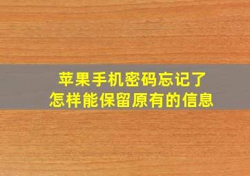 苹果手机密码忘记了怎样能保留原有的信息