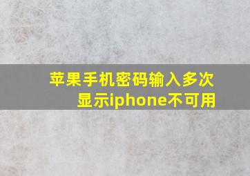 苹果手机密码输入多次显示iphone不可用