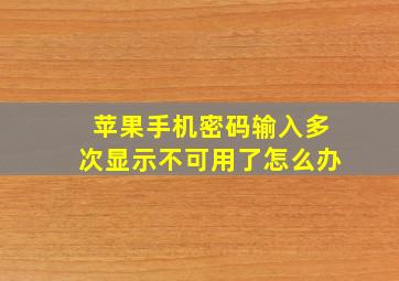 苹果手机密码输入多次显示不可用了怎么办