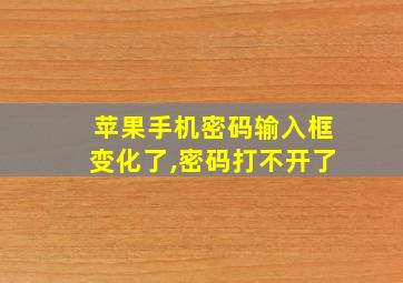 苹果手机密码输入框变化了,密码打不开了