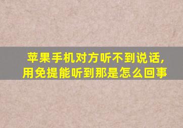 苹果手机对方听不到说话,用免提能听到那是怎么回事