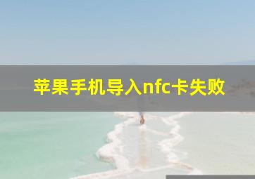 苹果手机导入nfc卡失败