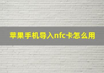 苹果手机导入nfc卡怎么用