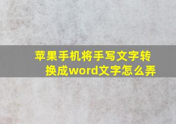 苹果手机将手写文字转换成word文字怎么弄