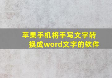 苹果手机将手写文字转换成word文字的软件