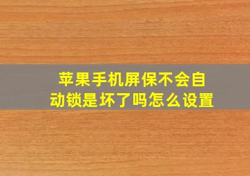 苹果手机屏保不会自动锁是坏了吗怎么设置