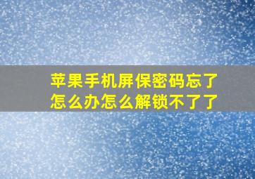 苹果手机屏保密码忘了怎么办怎么解锁不了了