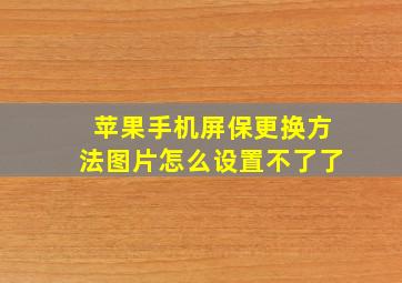 苹果手机屏保更换方法图片怎么设置不了了