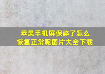 苹果手机屏保碎了怎么恢复正常呢图片大全下载