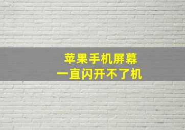 苹果手机屏幕一直闪开不了机