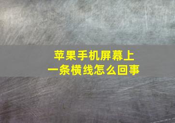 苹果手机屏幕上一条横线怎么回事