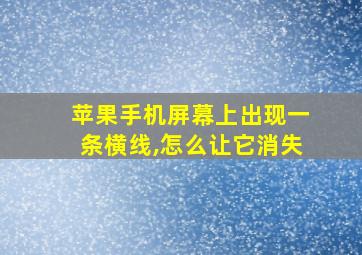 苹果手机屏幕上出现一条横线,怎么让它消失