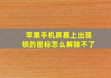 苹果手机屏幕上出现锁的图标怎么解除不了