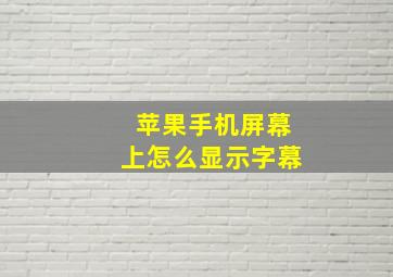 苹果手机屏幕上怎么显示字幕