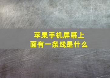 苹果手机屏幕上面有一条线是什么