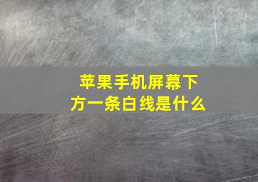 苹果手机屏幕下方一条白线是什么