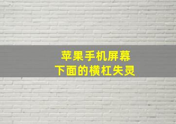 苹果手机屏幕下面的横杠失灵