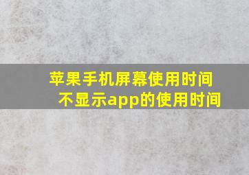 苹果手机屏幕使用时间不显示app的使用时间