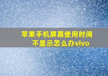 苹果手机屏幕使用时间不显示怎么办vivo