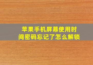 苹果手机屏幕使用时间密码忘记了怎么解锁