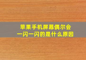 苹果手机屏幕偶尔会一闪一闪的是什么原因