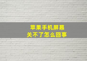 苹果手机屏幕关不了怎么回事