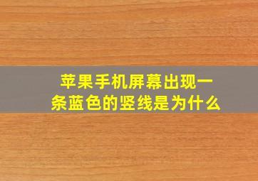 苹果手机屏幕出现一条蓝色的竖线是为什么