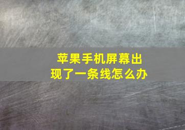 苹果手机屏幕出现了一条线怎么办