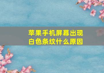 苹果手机屏幕出现白色条纹什么原因