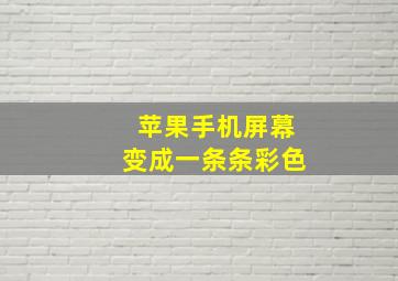 苹果手机屏幕变成一条条彩色