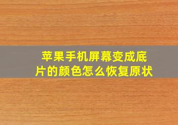 苹果手机屏幕变成底片的颜色怎么恢复原状