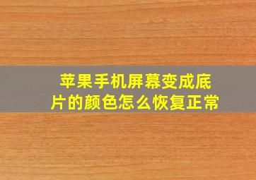 苹果手机屏幕变成底片的颜色怎么恢复正常