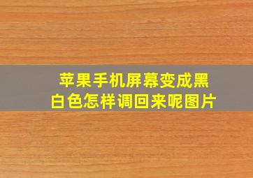 苹果手机屏幕变成黑白色怎样调回来呢图片