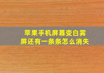 苹果手机屏幕变白雾屏还有一条条怎么消失