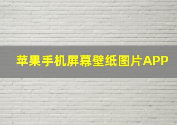 苹果手机屏幕壁纸图片APP