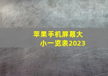 苹果手机屏幕大小一览表2023