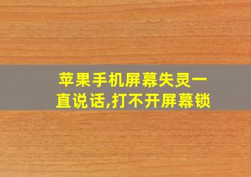 苹果手机屏幕失灵一直说话,打不开屏幕锁