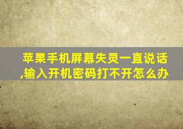 苹果手机屏幕失灵一直说话,输入开机密码打不开怎么办