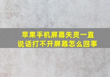 苹果手机屏幕失灵一直说话打不开屏幕怎么回事