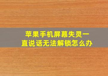 苹果手机屏幕失灵一直说话无法解锁怎么办