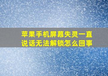 苹果手机屏幕失灵一直说话无法解锁怎么回事