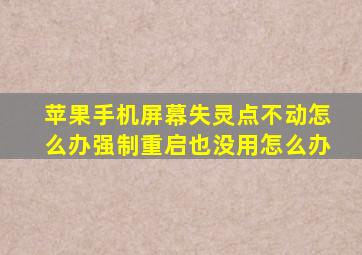 苹果手机屏幕失灵点不动怎么办强制重启也没用怎么办