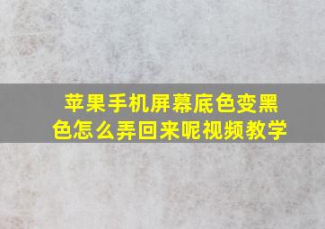 苹果手机屏幕底色变黑色怎么弄回来呢视频教学