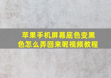 苹果手机屏幕底色变黑色怎么弄回来呢视频教程