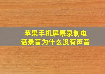 苹果手机屏幕录制电话录音为什么没有声音