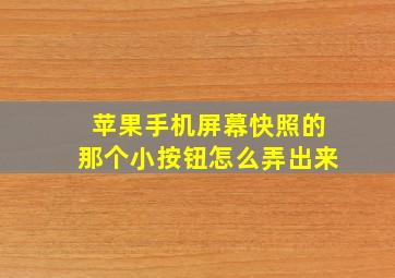 苹果手机屏幕快照的那个小按钮怎么弄出来