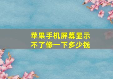 苹果手机屏幕显示不了修一下多少钱